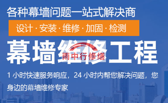 咸丰幕墙修缮/维修