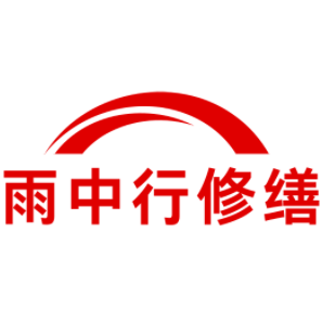 咸丰雨中行修缮工程有限公司