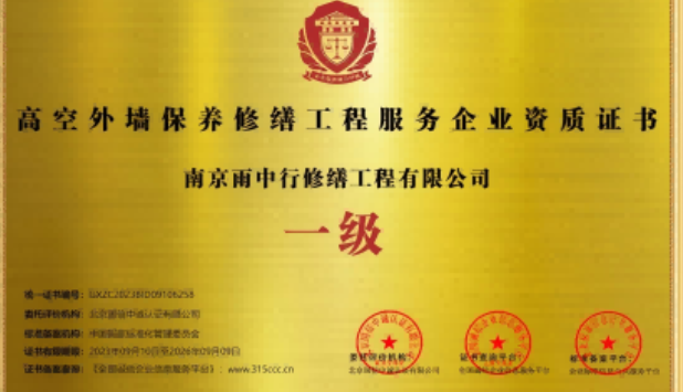 咸丰高空外墙保温维修服务资质证书