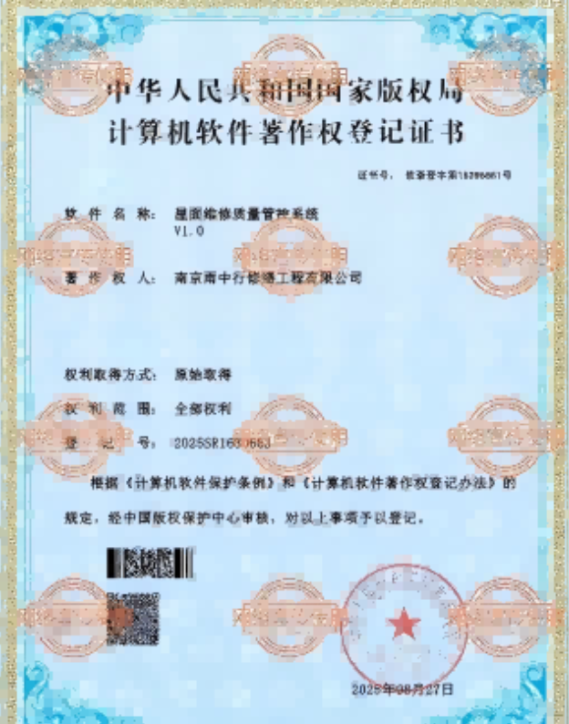 咸丰屋面维修管控系统证书