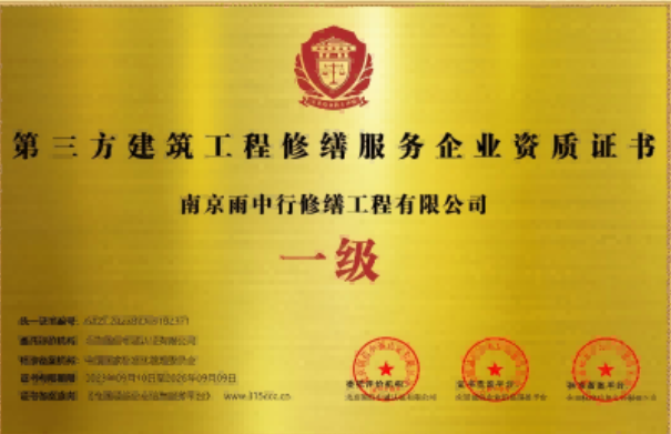 咸丰第三方建筑修缮服务企业资质证书